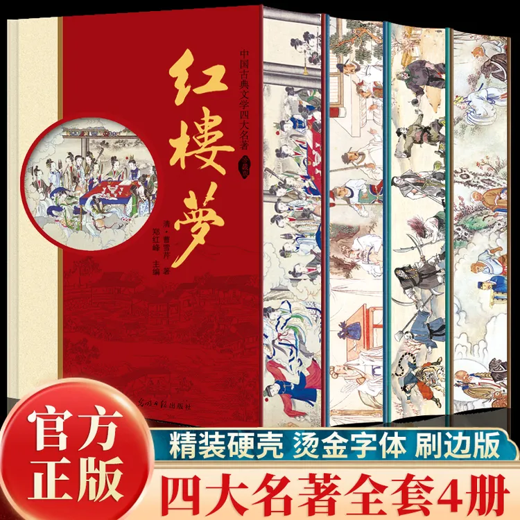 全4册四大名著 刷边版西游记水浒传红楼梦三国演义中国古典文学