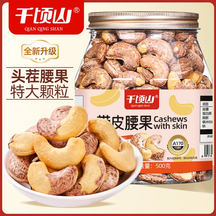 千顷山A170特大颗粒带皮腰果500g罐装盐焗紫衣紫皮越南坚果仁零食