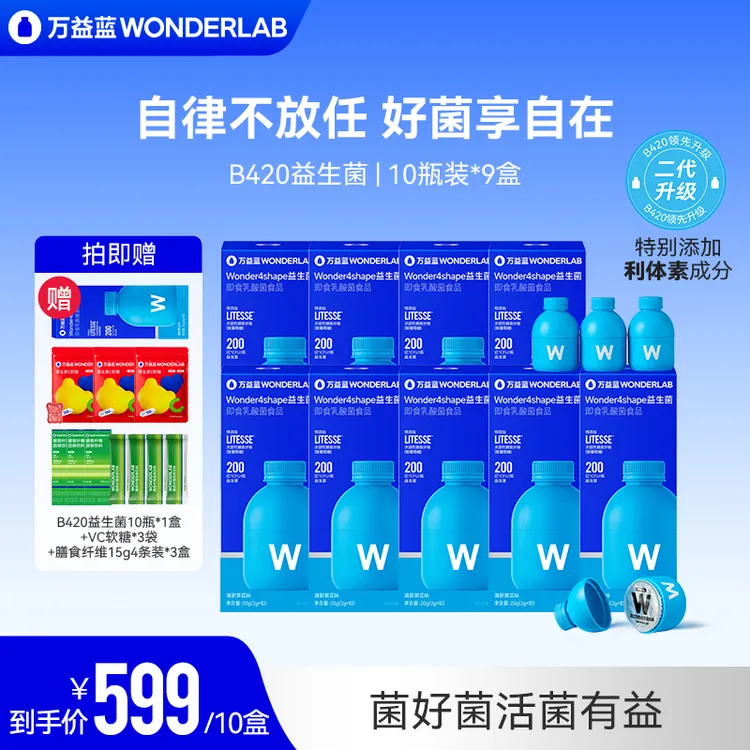 万益蓝WonderLab10瓶装即食益生菌焕新升级b420成人菌更好只为你