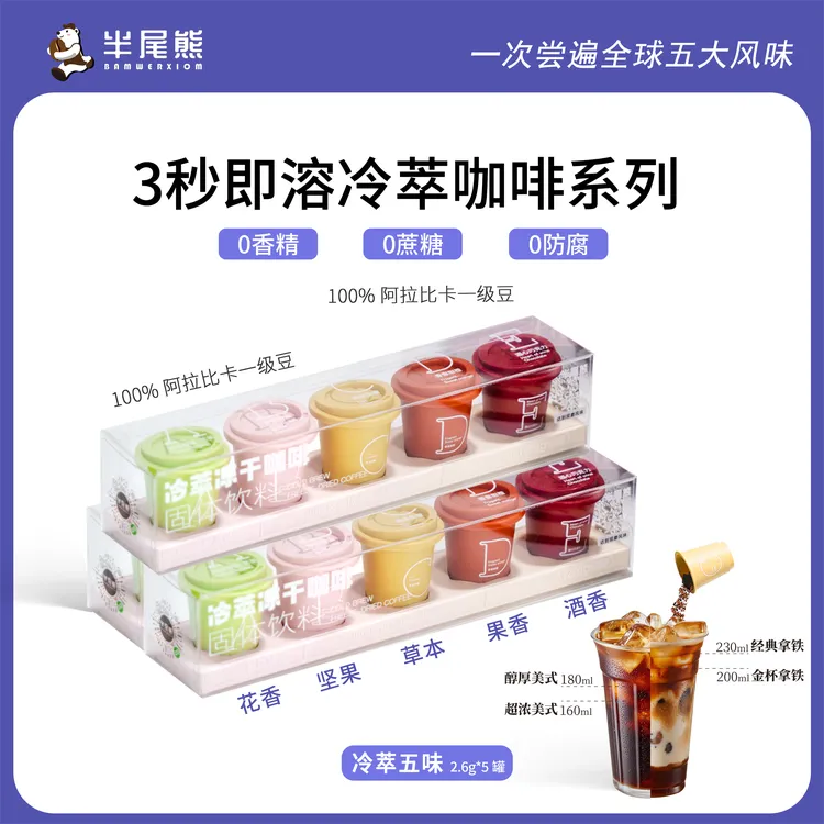 半尾熊精品冷萃冻干咖啡五味5杯装五种口味3秒速溶黑咖啡0脂0糖