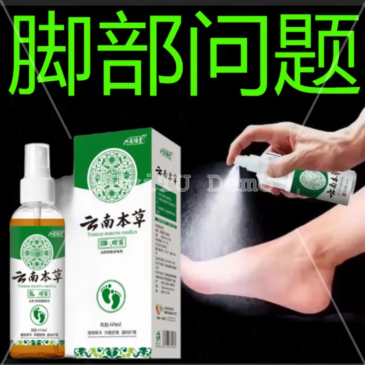 正品旗舰店护理抑菌本草足部脚部抑菌喷剂脚丫泡脱皮喷雾喷剂60ML