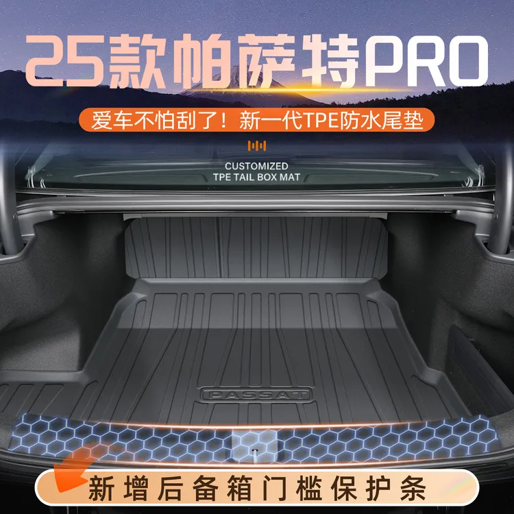 适用于25款大众帕萨特pro专用后备箱垫TPE尾箱垫子用品大全改装B9