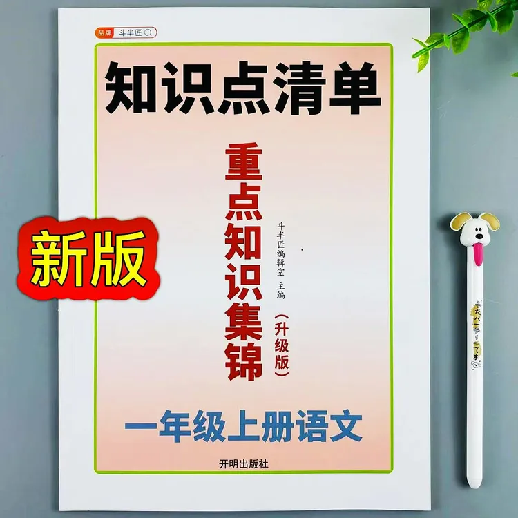 重点知识集锦一年级上册语文人教版知识点总结课前预习课后复习书