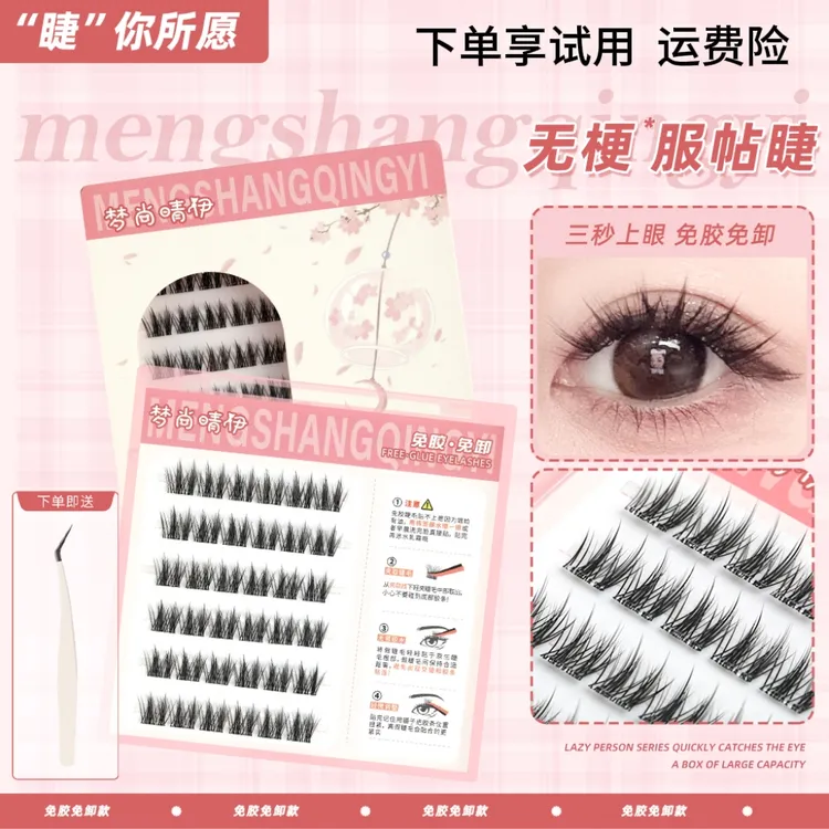 【无梗】浓密免胶假睫毛新手自然仿真柔软隐形舒适分段式纯欲卷翘