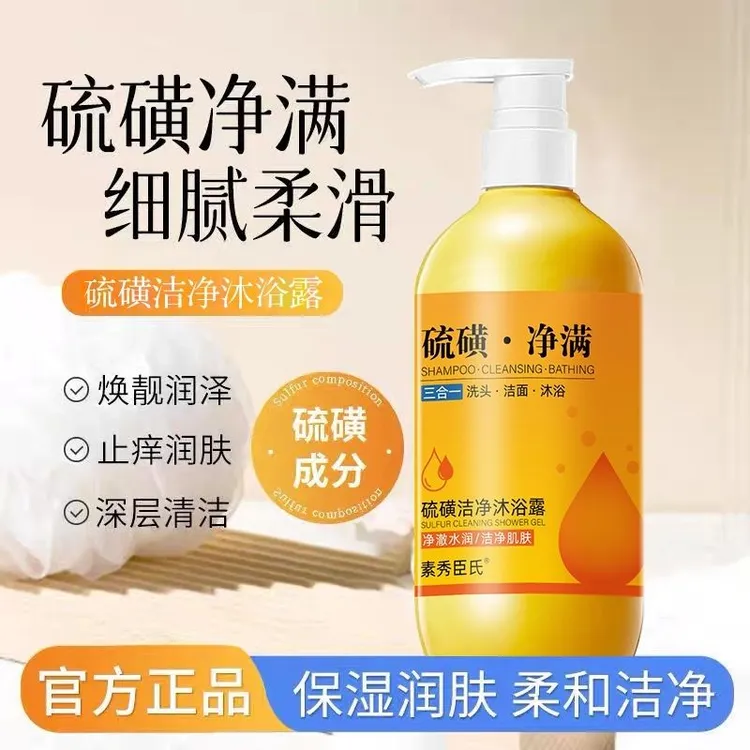 硫磺净爽液体香皂洗发洁面洗澡三合一