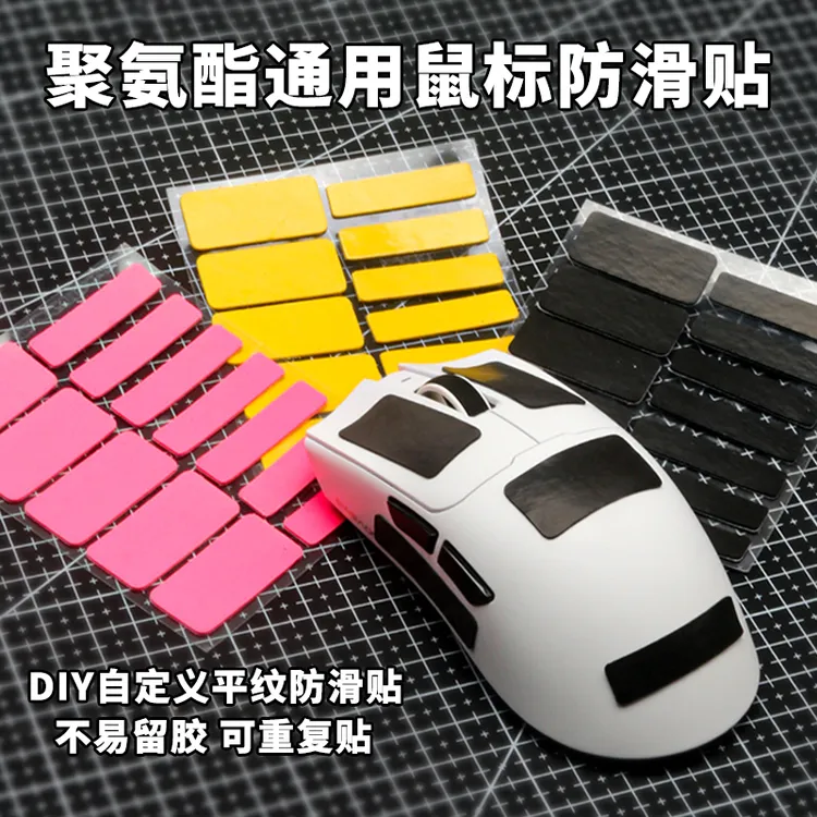 DIY聚氨酯自定义鼠标防滑贴键盘手柄痛贴适用罗技Gpw雷蛇3M不留胶