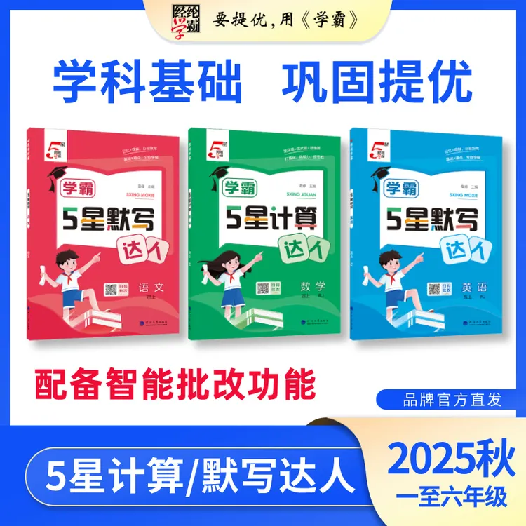 经纶学霸【25秋上册新】 小学5星计算默写达人 语数英上下册任选