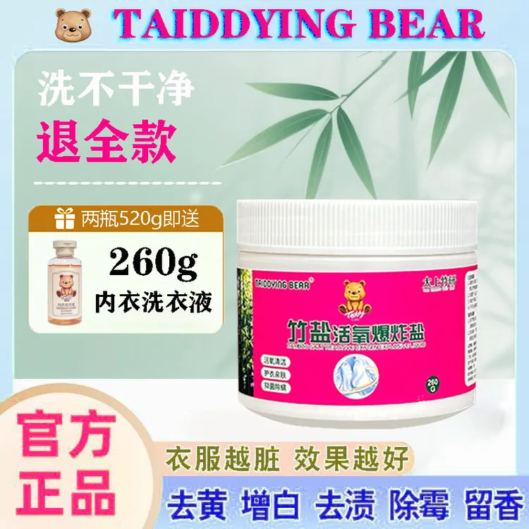 竹盐活氧爆炸盐泰迪熊深沉去污有效去渍护衣亲肤活氧清洁爆炸盐