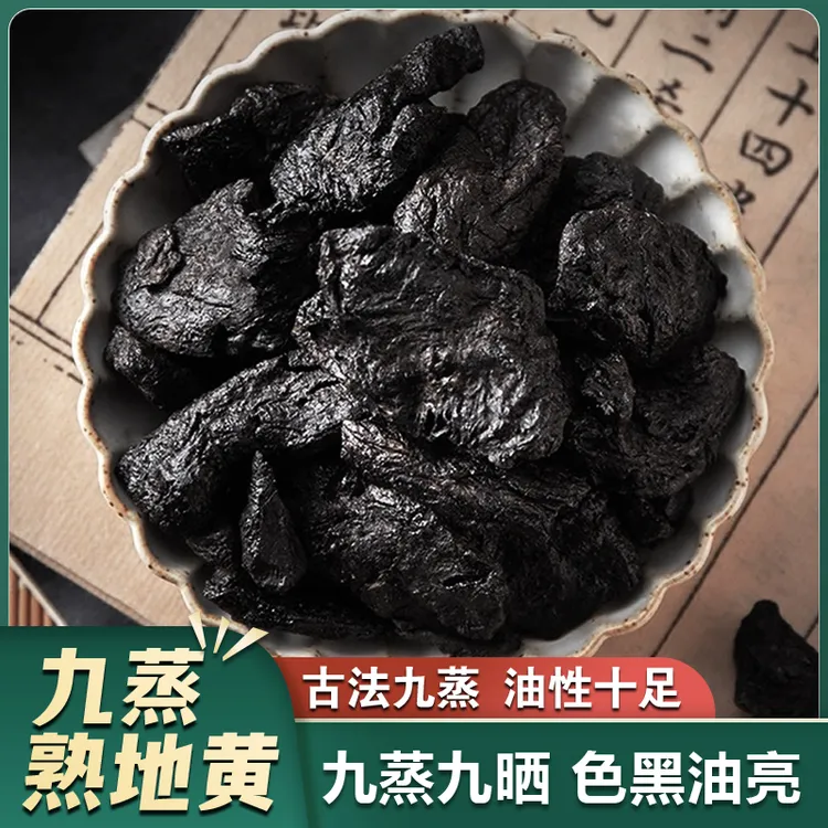 【甄选品质】正宗熟地黄 怀地黄 正品老熟地黄 煮水煲汤搭配山茱萸