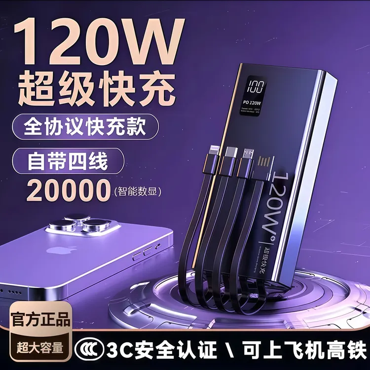 大容量120W充电宝超级快充20000毫安自带线手机通用移动电源1/2万