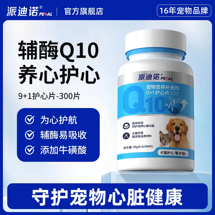派迪诺辅酶Q10宠物猫咪狗狗保护健康辅助调理原本辅酶
