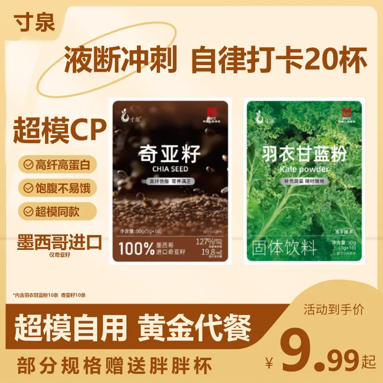 寸泉奇亚籽羽衣甘蓝粉超模自用液断代餐饱腹减负早餐高纤高蛋白