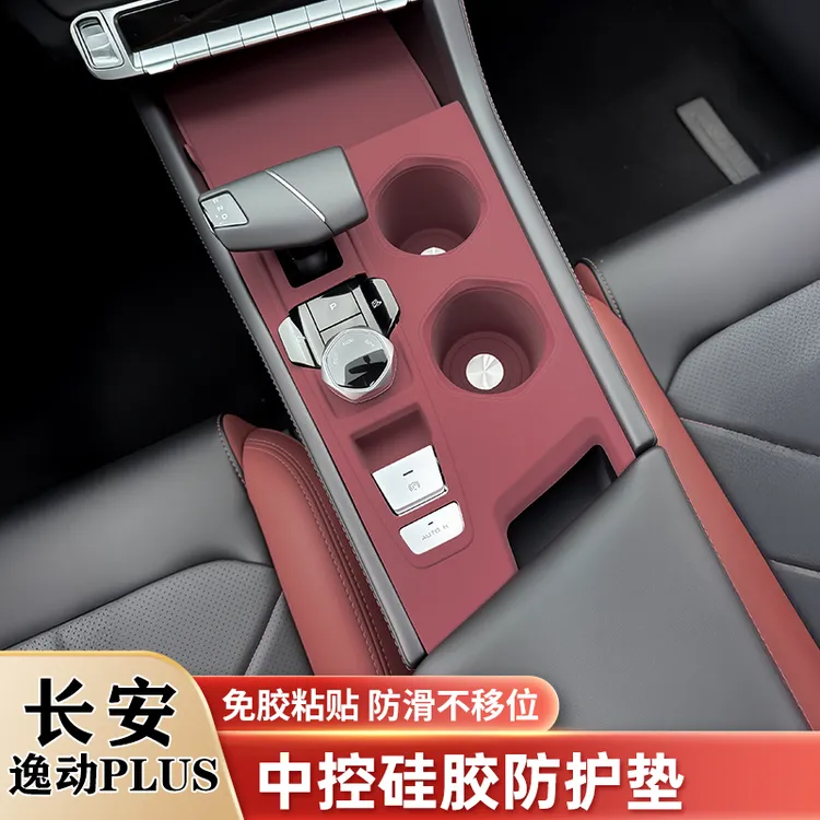 长安逸动PLUS中控硅胶垫排挡水杯套垫内饰面板保护贴膜改装饰用品