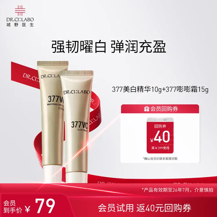 【短视频专属】城野医生377美白淡斑精华10g+提亮面霜15g中样试用