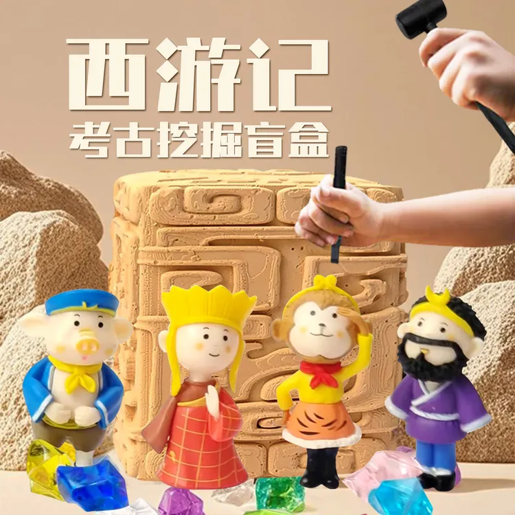 西游记考古挖掘玩具礼物悟空猪八戒寻宝挖宝宝石玩具礼物