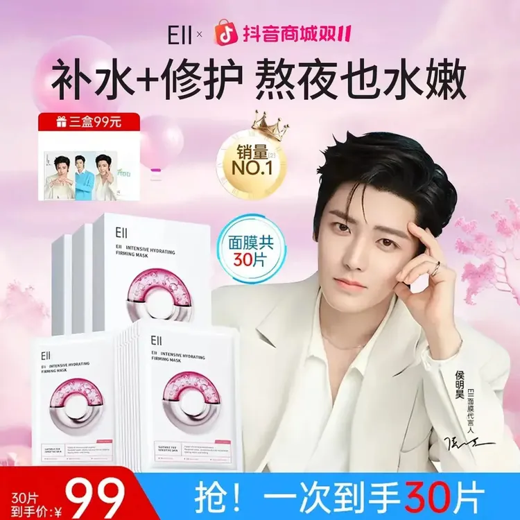 【侯明昊同款】EII水光面膜补水保湿修护透亮嫩肤紧致抗皱滋养温和