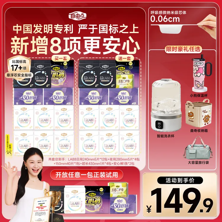 【年终狂欢！豪礼任选】优于国标自由点益生菌3.0卫生巾日夜套组-T