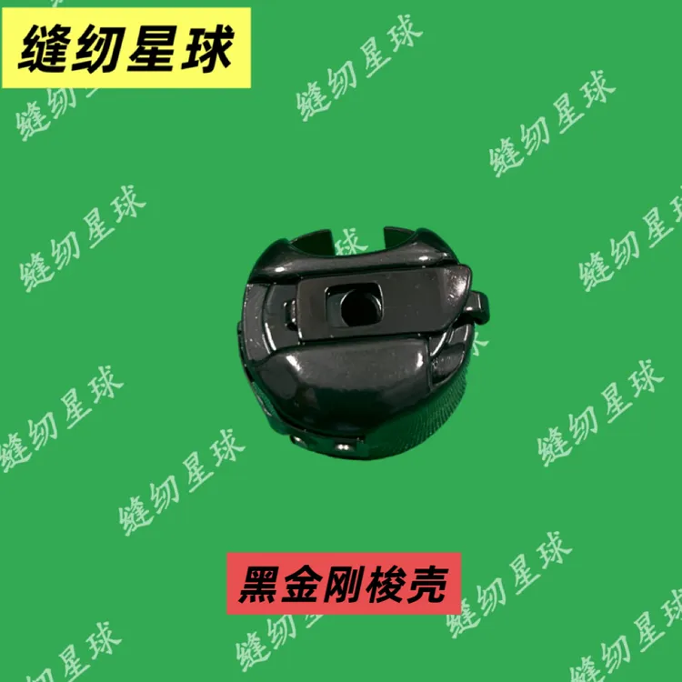 黑金刚梭壳 镀膜自润滑涂层 电脑缝纫机原装梭壳    缝纫配件