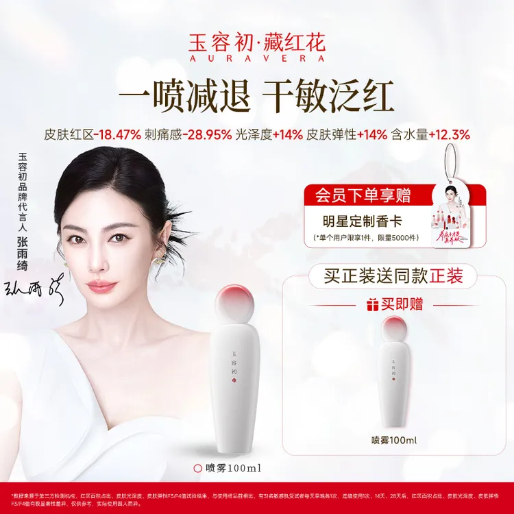【保湿舒缓】玉容初藏红花精华喷雾补水保湿去红敏痒舒缓修护维稳