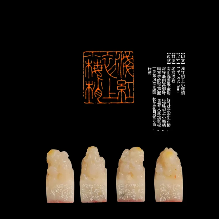 ​【印文】浅红初上小梅梢【尺寸】1.9*1.9*4.0cm【材质】老挝冻石