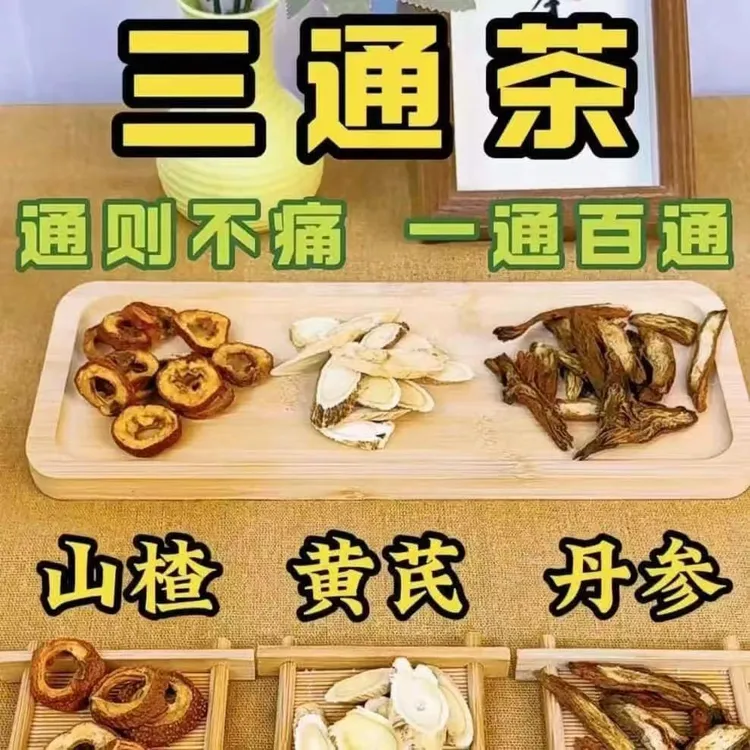 三通茶黄芪丹参山楂组合茶可冲泡可熬煮养生茶包适合泡水饮用