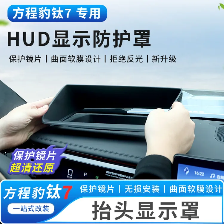 适用方程豹钛7抬头显示保护框仪表台HUD防护罩车内饰必备用品配件