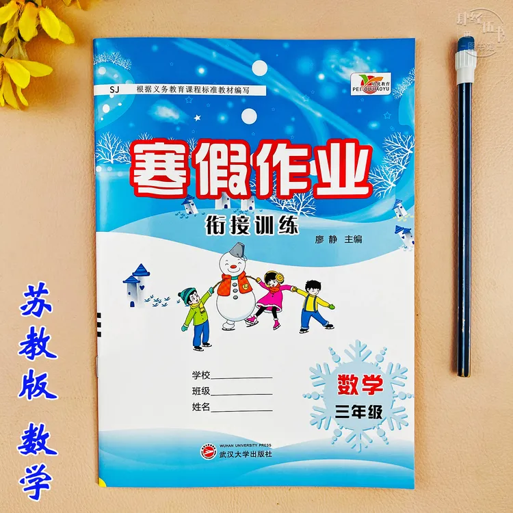 苏教版寒假作业三年级数学寒假衔接训练数学三年级寒假培优练习册