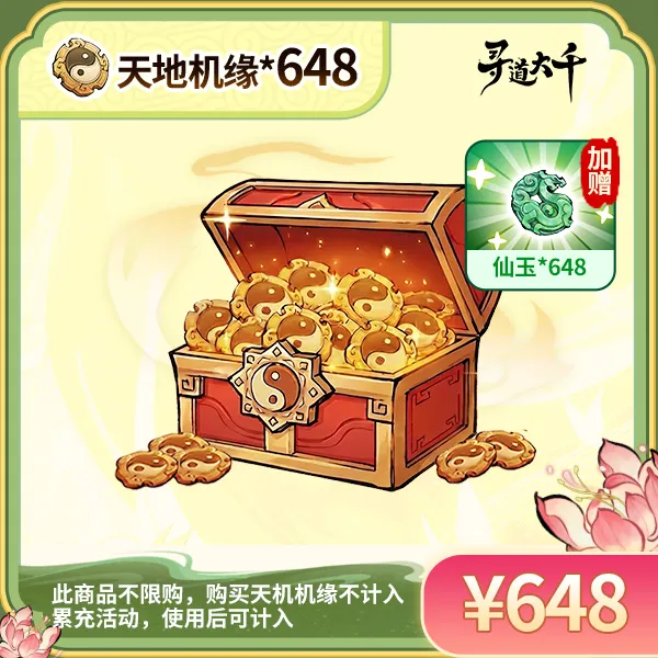 【648*天地机缘+赠648*仙玉】-不限购-邮件领取-寻道大千