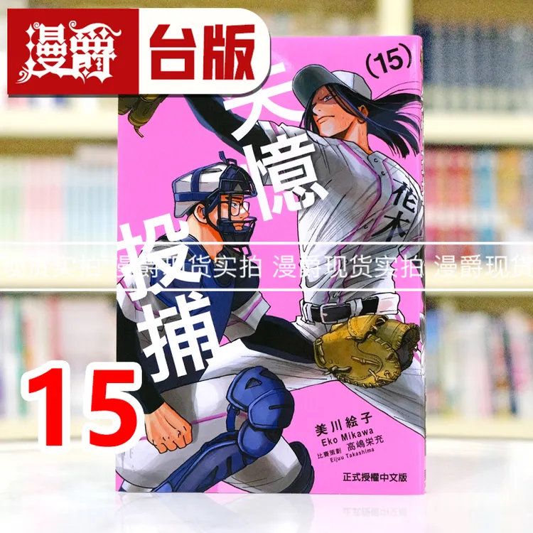 现货 漫爵 失忆投捕15 台版漫画书 东立 美川絵子 进口原版