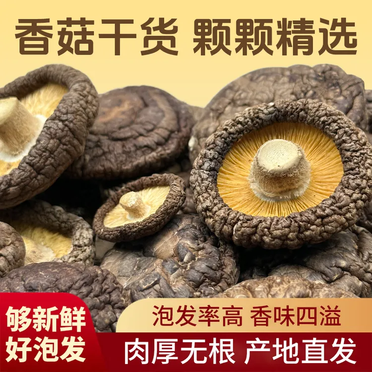 古法自然晾晒 干香菇 产地直发 头茬 净重 精品