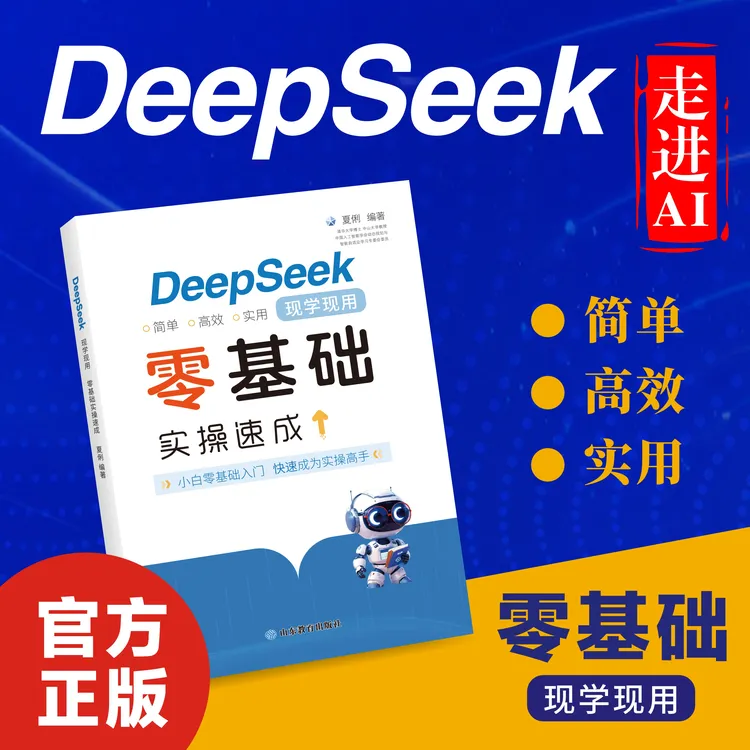【正版速发】DeepSeek现学现用零基础实操速成夏俐编制山东教育出版