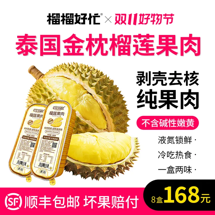 榴榴好忙泰国金枕榴莲无核果肉冷冻顺丰包邮软糯香甜 100g/盒*8盒