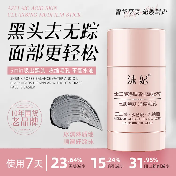 【官方正品】沫妃壬二酸清洁去粉刺黑头收缩毛孔泥膜棒男女通用