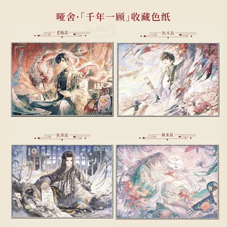 哑舍·千年一顾收藏色纸谷子老板知音漫客晓泊可单领明谷纸谷周边
