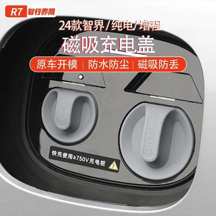 智界S7/R7磁吸充电口防水盖硅胶防尘保护罩汽车用品配件必备用品