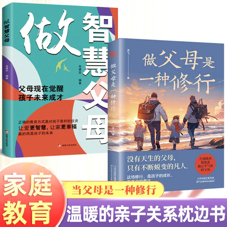 做父母是一种修行 家庭教育沟通培养好习惯正面管教夸孩子育儿