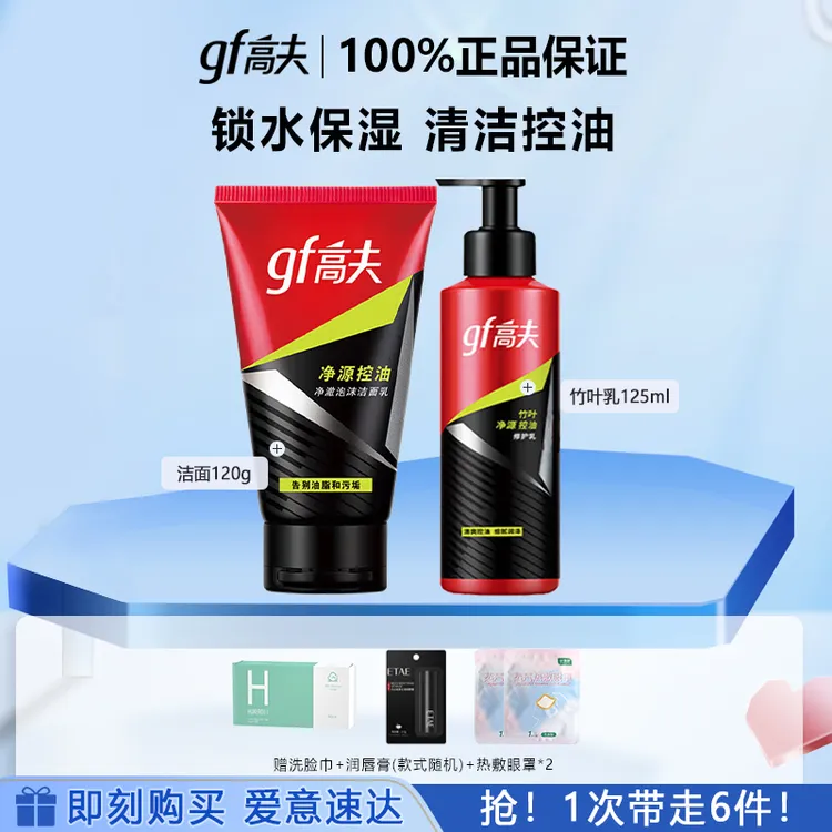 【情人节好礼】高夫男士护肤品竹炭洁面+乳+爽肤水 补水控油保湿