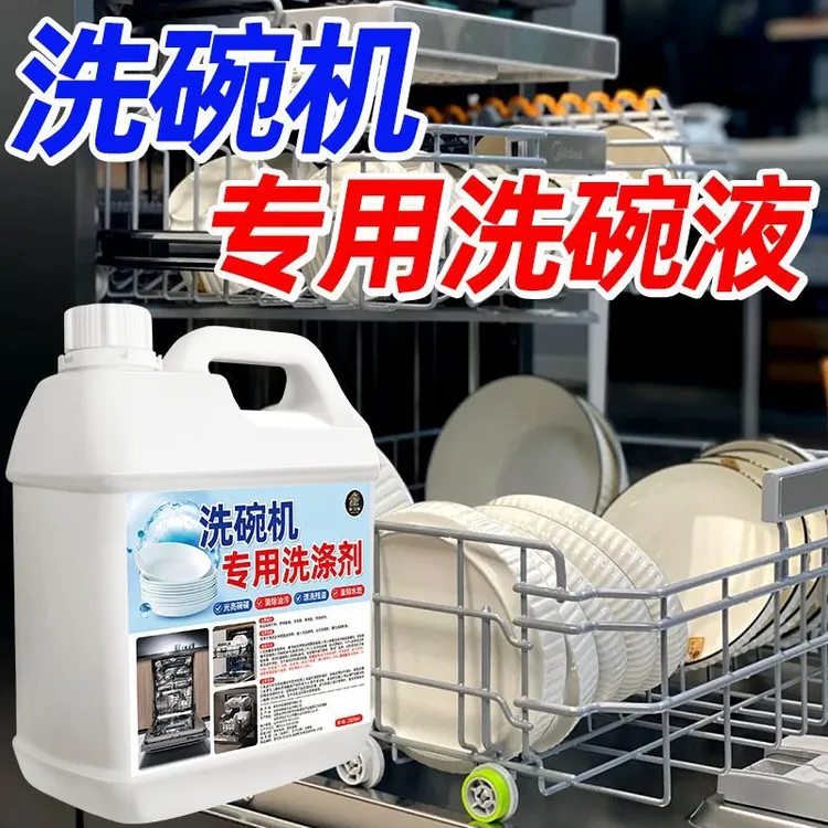 洗碗机专用洗涤剂去油除垢碗筷专用清洗剂去饭渣亮碟盘子洗洁精