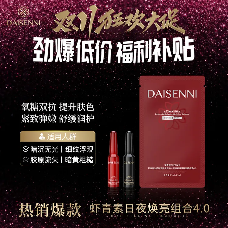 【明星爆品进店必拍】黛森妮去黄提亮氧糖双抗虾青素日夜4.0精华液