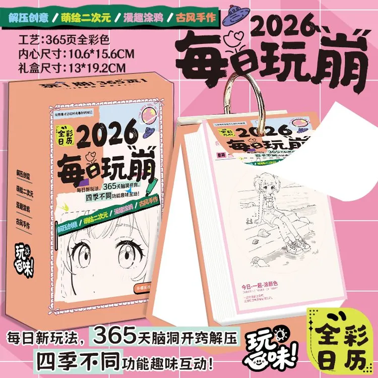 2026精美台历玩崩古风手绘涂鸦解压创意礼品日历桌面赠藏书卡10枚