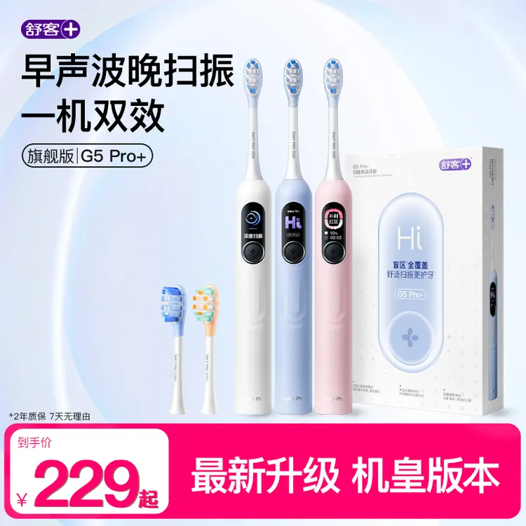 【超值购】舒客电动牙刷G5Pro+大屏扫振护龈防水情侣送礼智能包胶