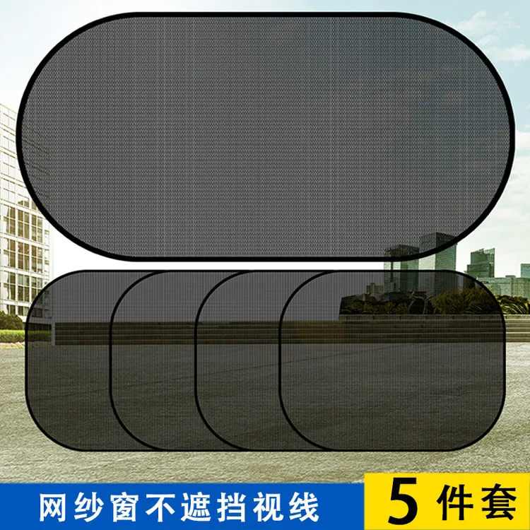 遮物挡风防晒玻璃遮光网纱遮阳挡5件套汽车太阳挡挡侧挡车用五