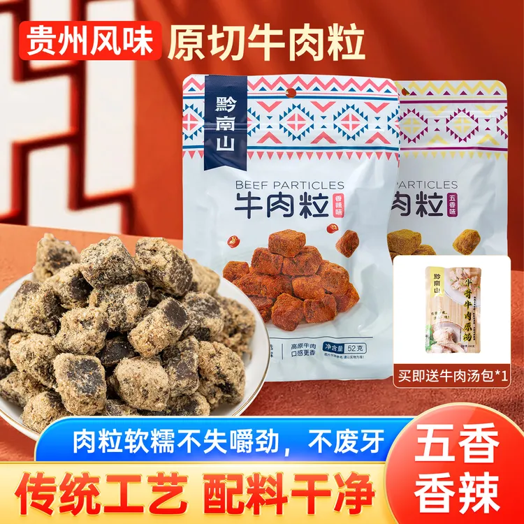 黔南山高品质牛肉干牛肉粒整块原切黄牛贵州特产正宗办公室零食