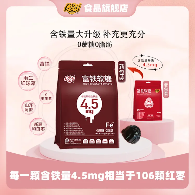 【重磅升级】RBH富铁软糖全新升级4.5mg儿童孕妈铁元素酸甜营养零食