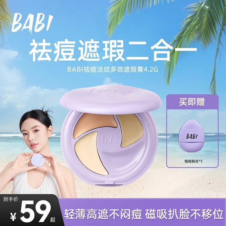 BABI遮瑕膏三色多效瑕疵痘印淡纹黑眼圈保湿不闷痘KOL