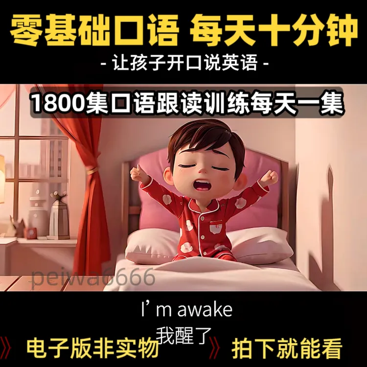 零基础3-12岁英语口语天天练听力磨耳朵小学日常常用句型视频动画