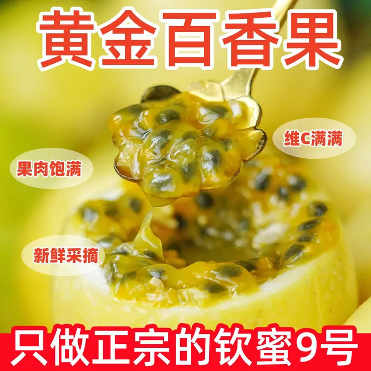 广西黄金百香果钦蜜9号新鲜包邮香甜多汁富含维生素当季水果整箱