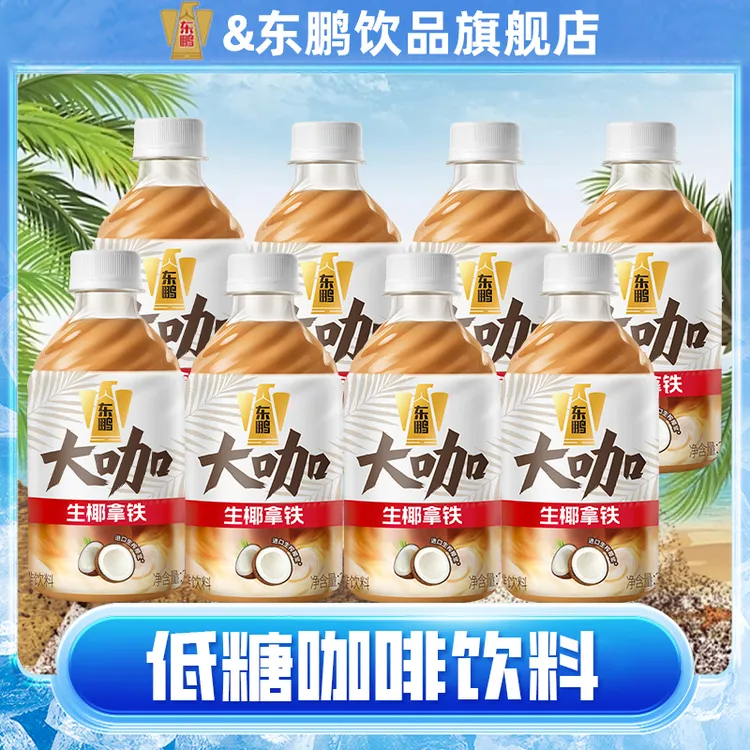 【到手8瓶】东鹏特饮 大咖经典/生椰拿铁 低糖咖啡饮料330ml