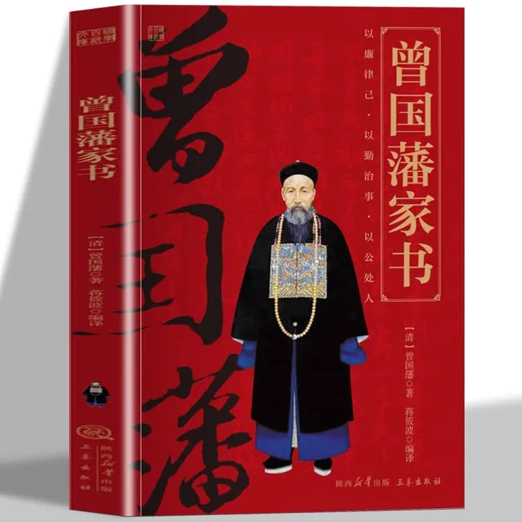 曾国藩家书原文注释译文白话文完整家风家训读本中国历史人物故事