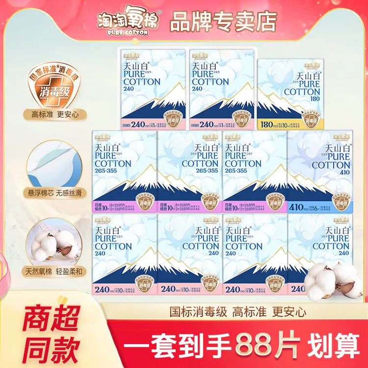 淘淘氧棉天山白卫生巾88片纯棉日夜用组合装亲肤透气姨妈巾消毒级